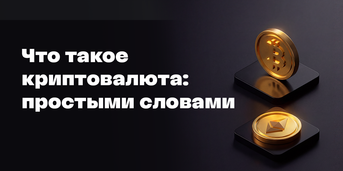 Что такое криптовалюта простыми словами