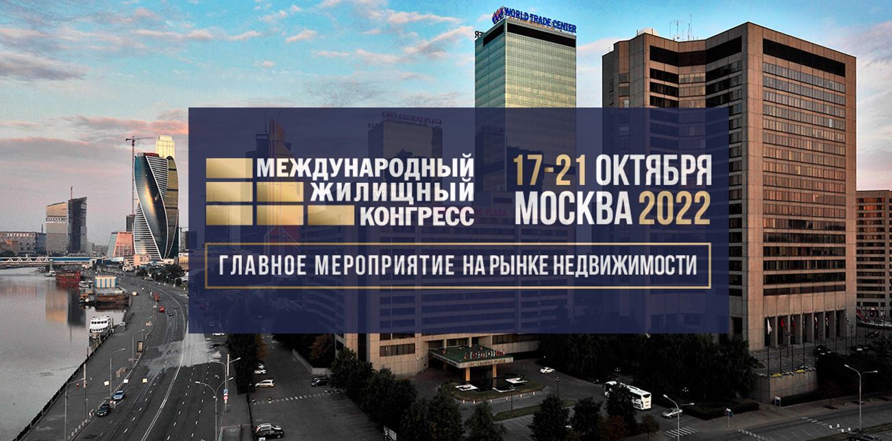 Come to the International Housing Congress at the World Trade Center