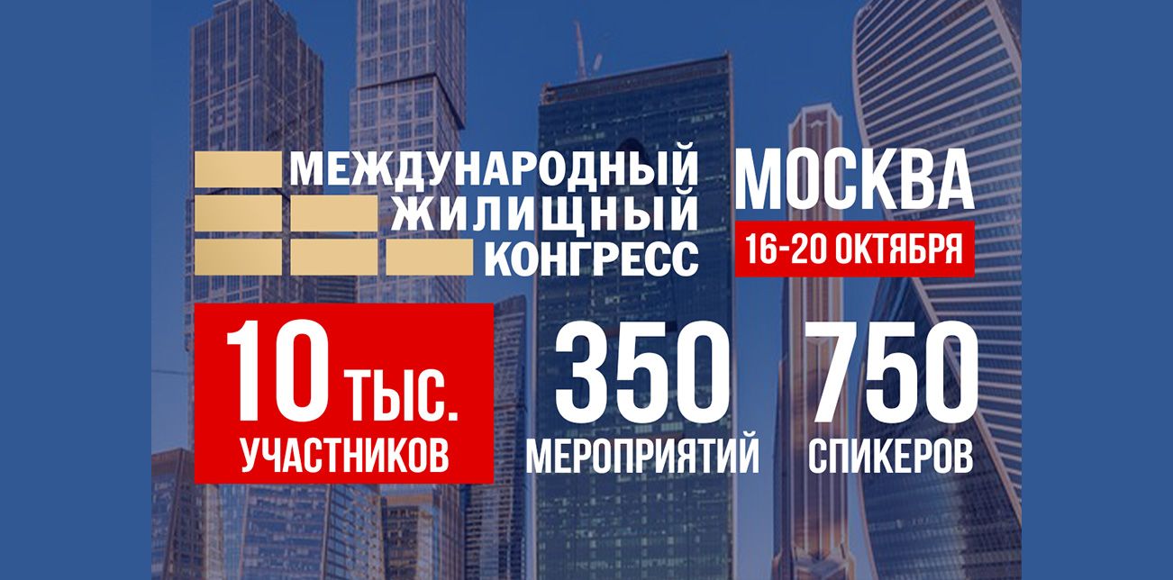 Московский международный жилищный конгресс 2023: новые горизонты недвижимости Московский международный жилищный конгресс 2023: новые горизонты недвижимости