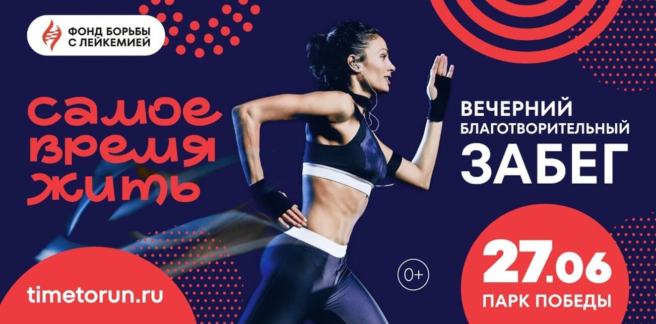 Charity run "It's the Time to Live" will be held on June 27 in Victory Park