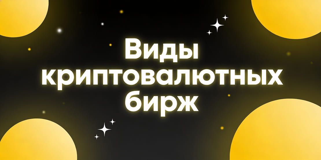 Виды криптовалютных бирж