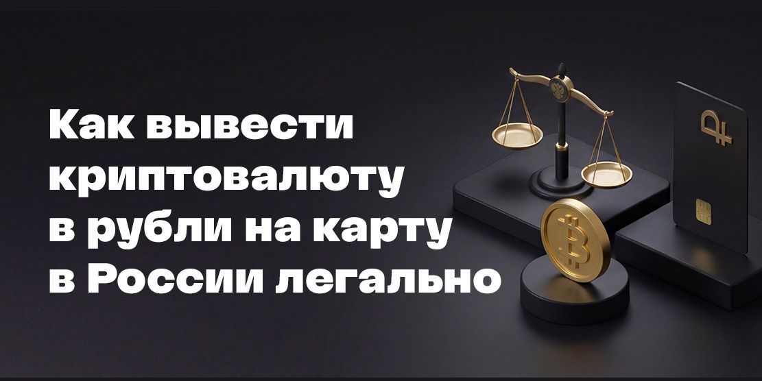 How to legally withdraw cryptocurrency: to a bank card in rubles