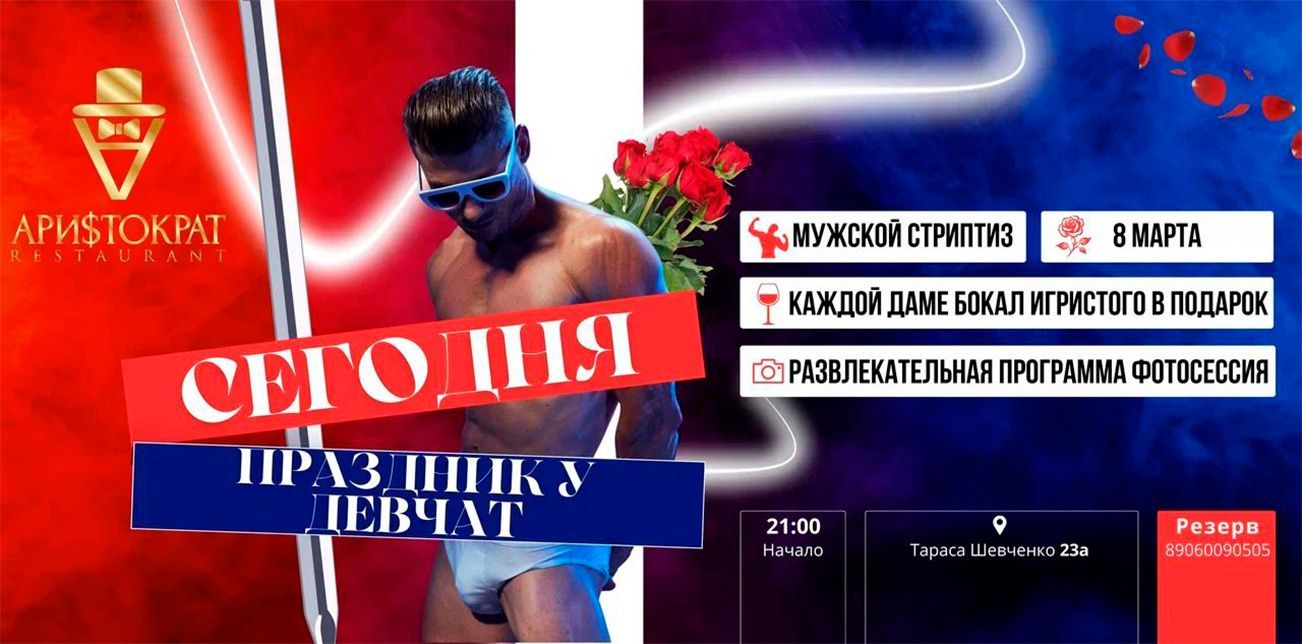 Незабываемое 8 марта в ресторане Аристократ