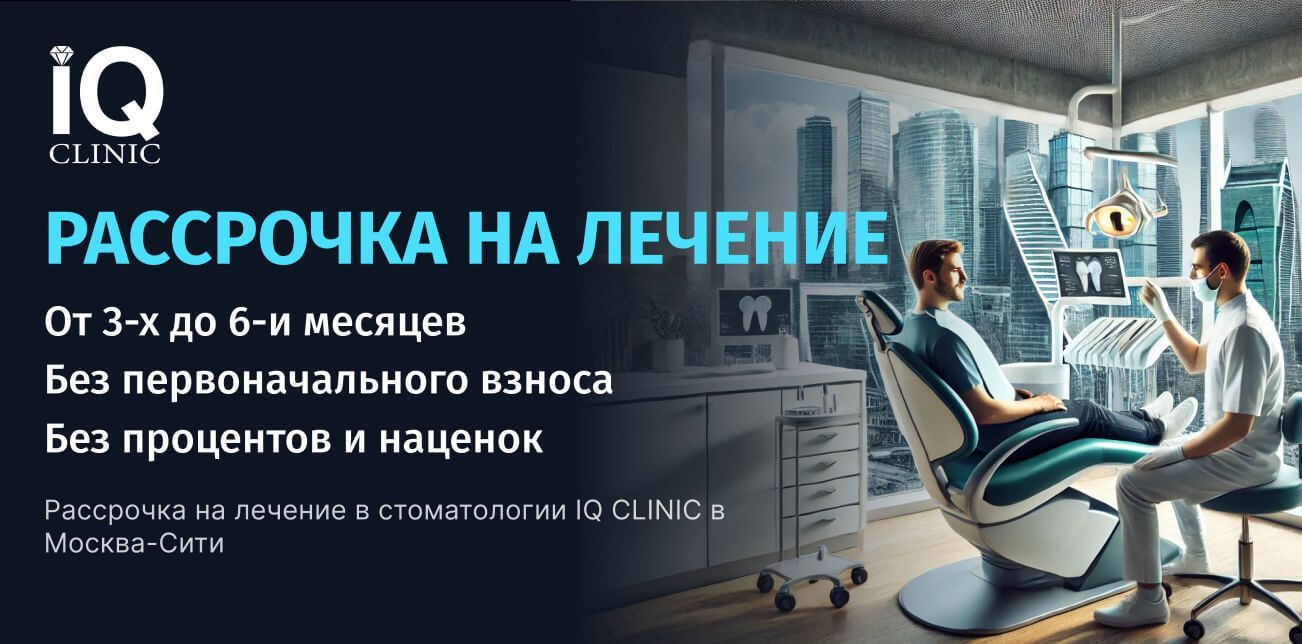 Рассрочка на лечение в стоматологии IQ CLINIC