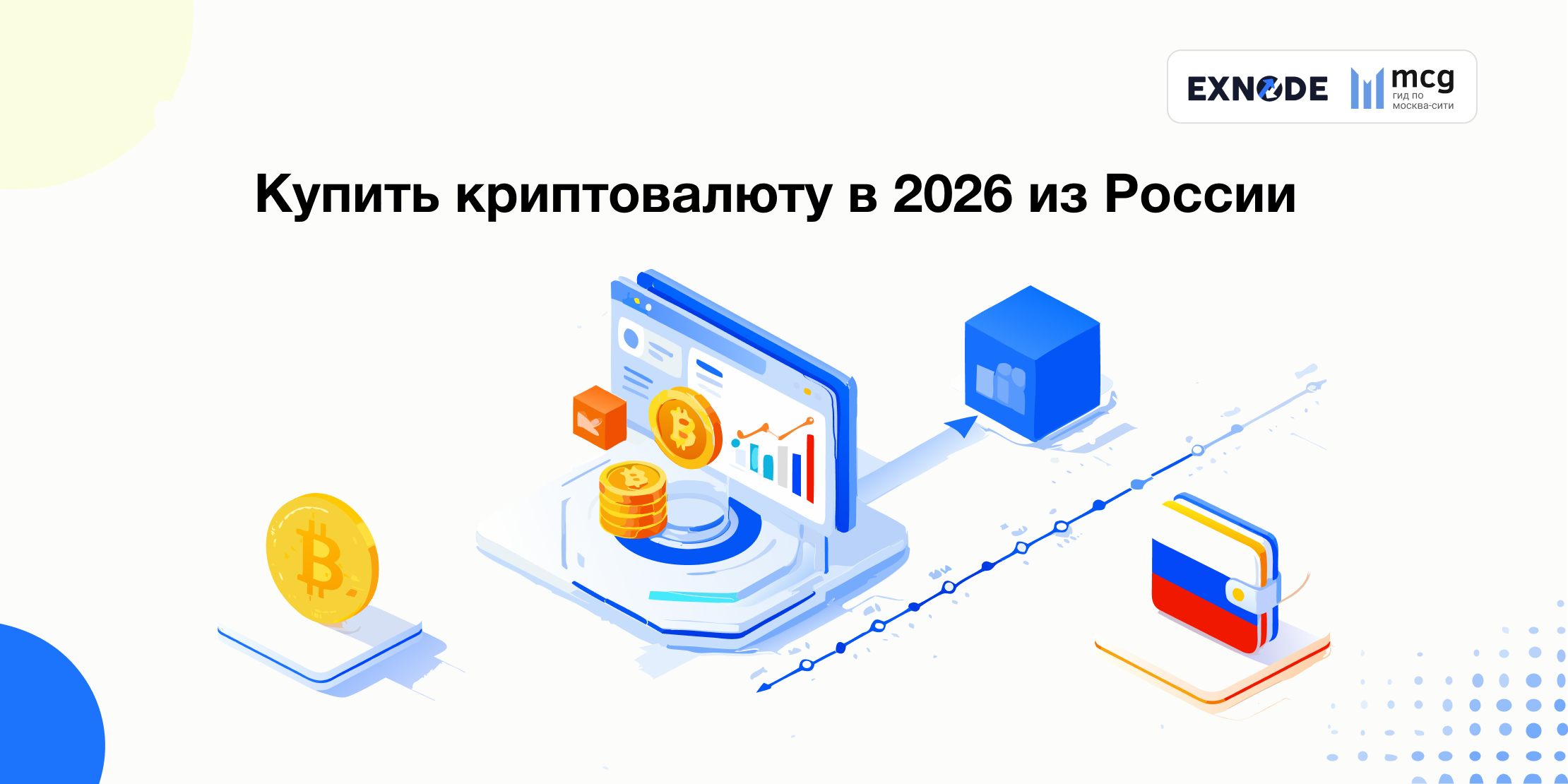 How and where to buy cryptocurrency in Russia for rubles?