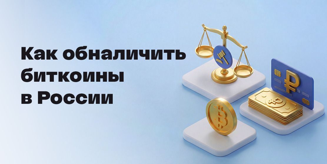 Как обналичить биткоины (BTC)