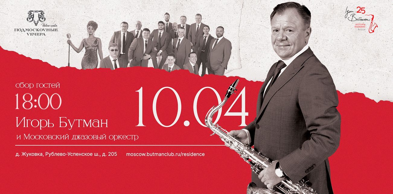 Opening of Igor Butman's jazz residence in the restaurant "Podmoskovnye Vechera"