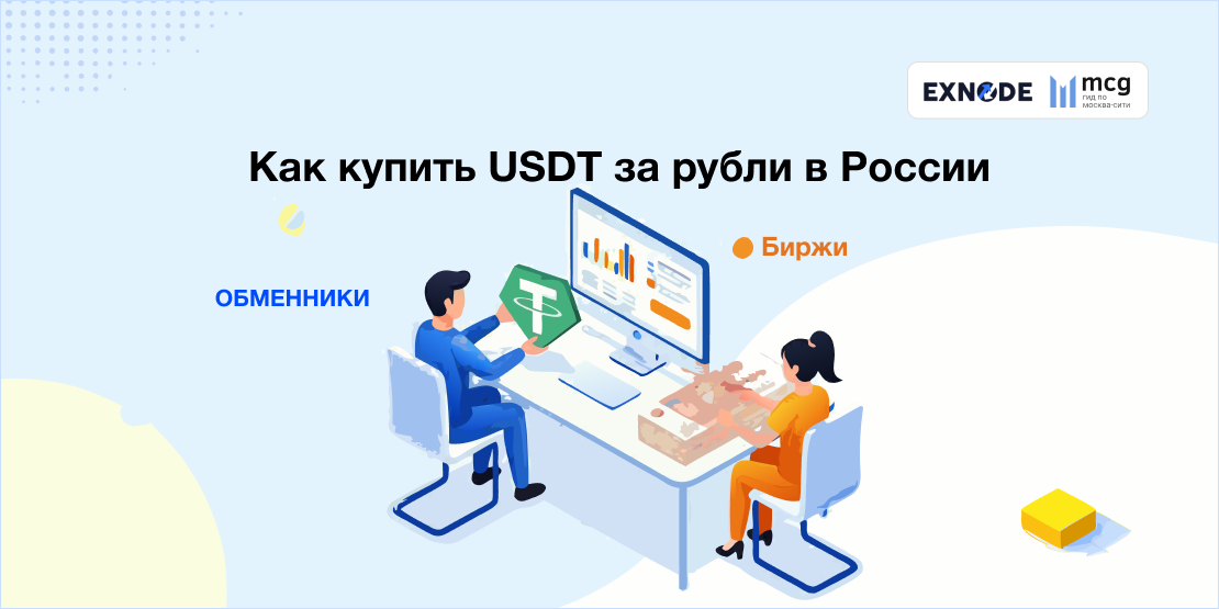 如何在俄罗斯用卢布购买 Tether（USDT）