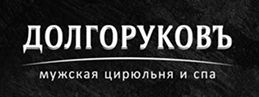 Мужская цирюльня "Долгоруковъ"