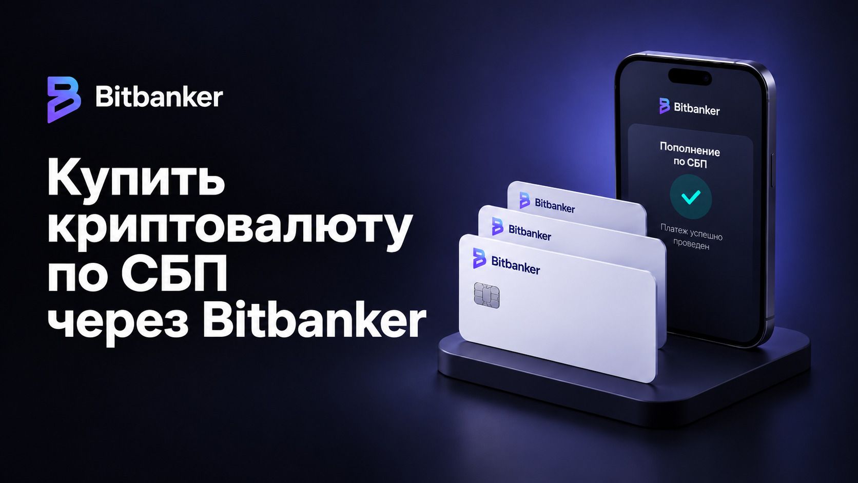 Купить криптовалюту по СБП через Bitbanker