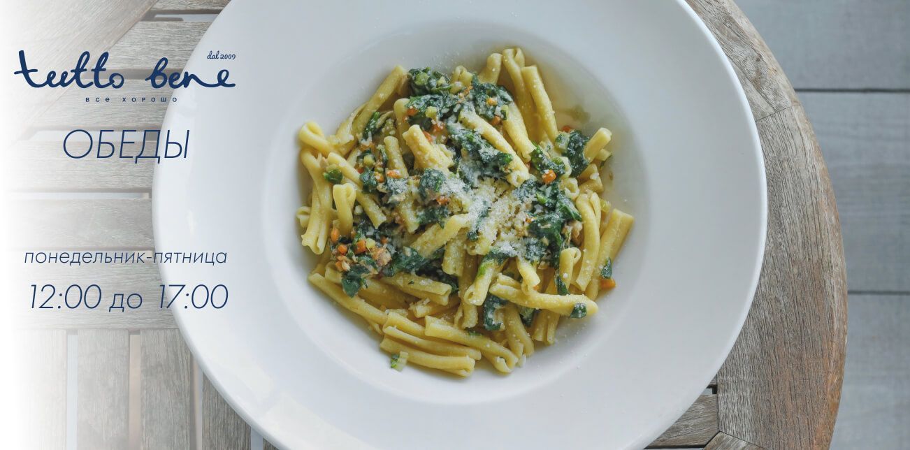 Новые итальянские обеды в ресторане TUTTO BENE в Москва-Сити