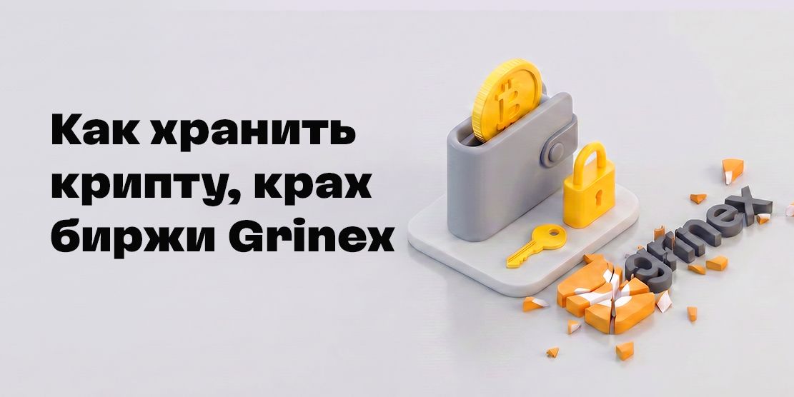 مكان تخزين العملات الرقمية في عام 2026: المحفظة الباردة والساخنة، تاريخ بورصة Grinex