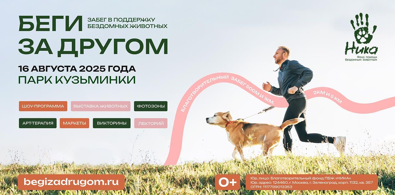 Благотворительный забег «Беги за другом» в Москве — помоги животным, пробеги с добром