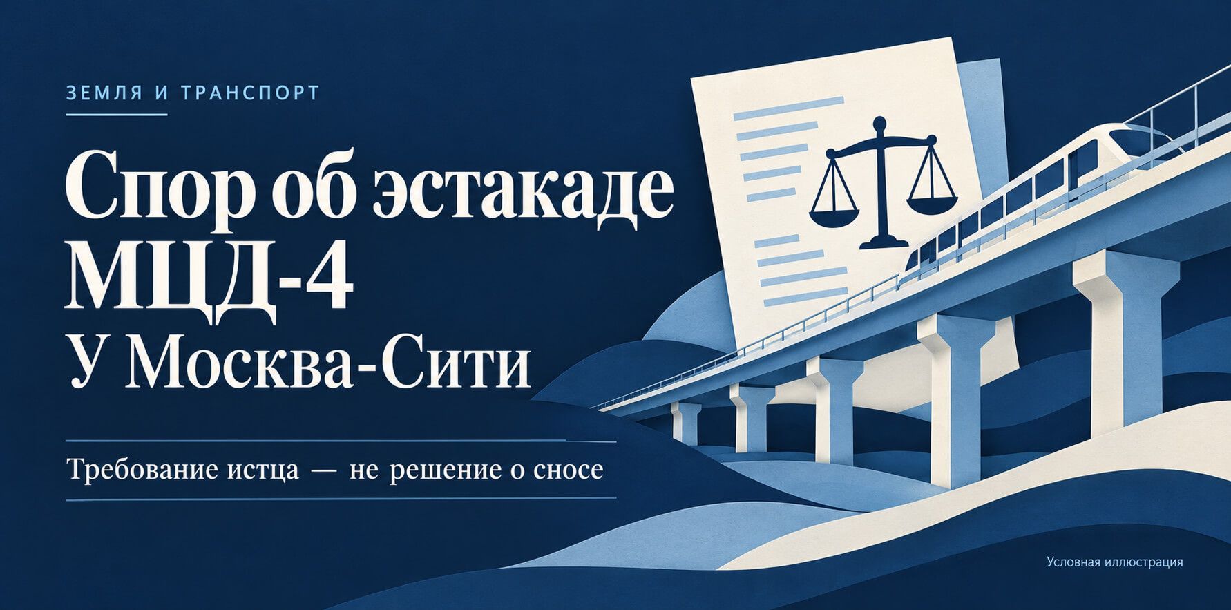 Застройщик у Москва-Сити потребовал через суд демонтировать эстакаду МЦД-4