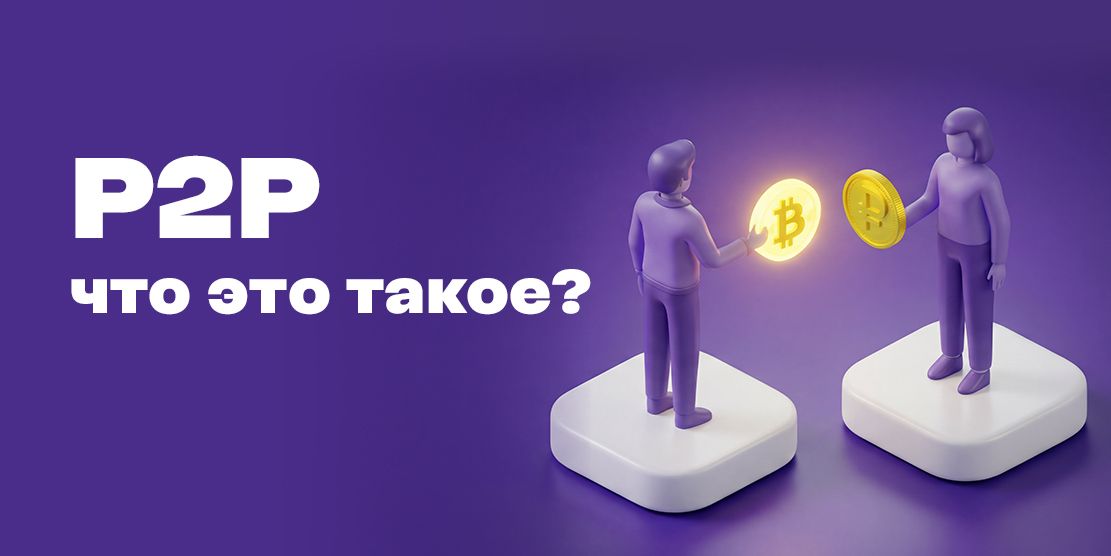 Что такое P2P (Peer-to-Peer)