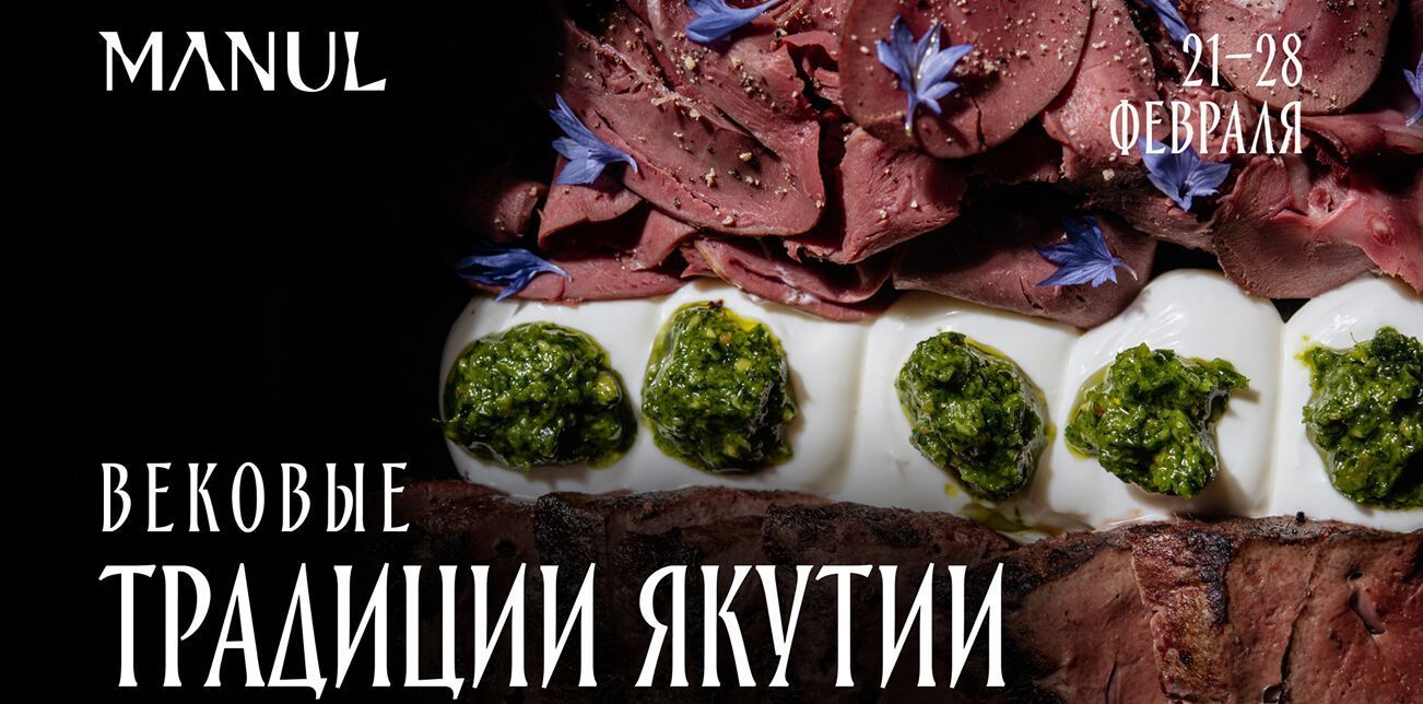 雅库特周在 MANUL 举行，自给自足，并有丰富的自然风味