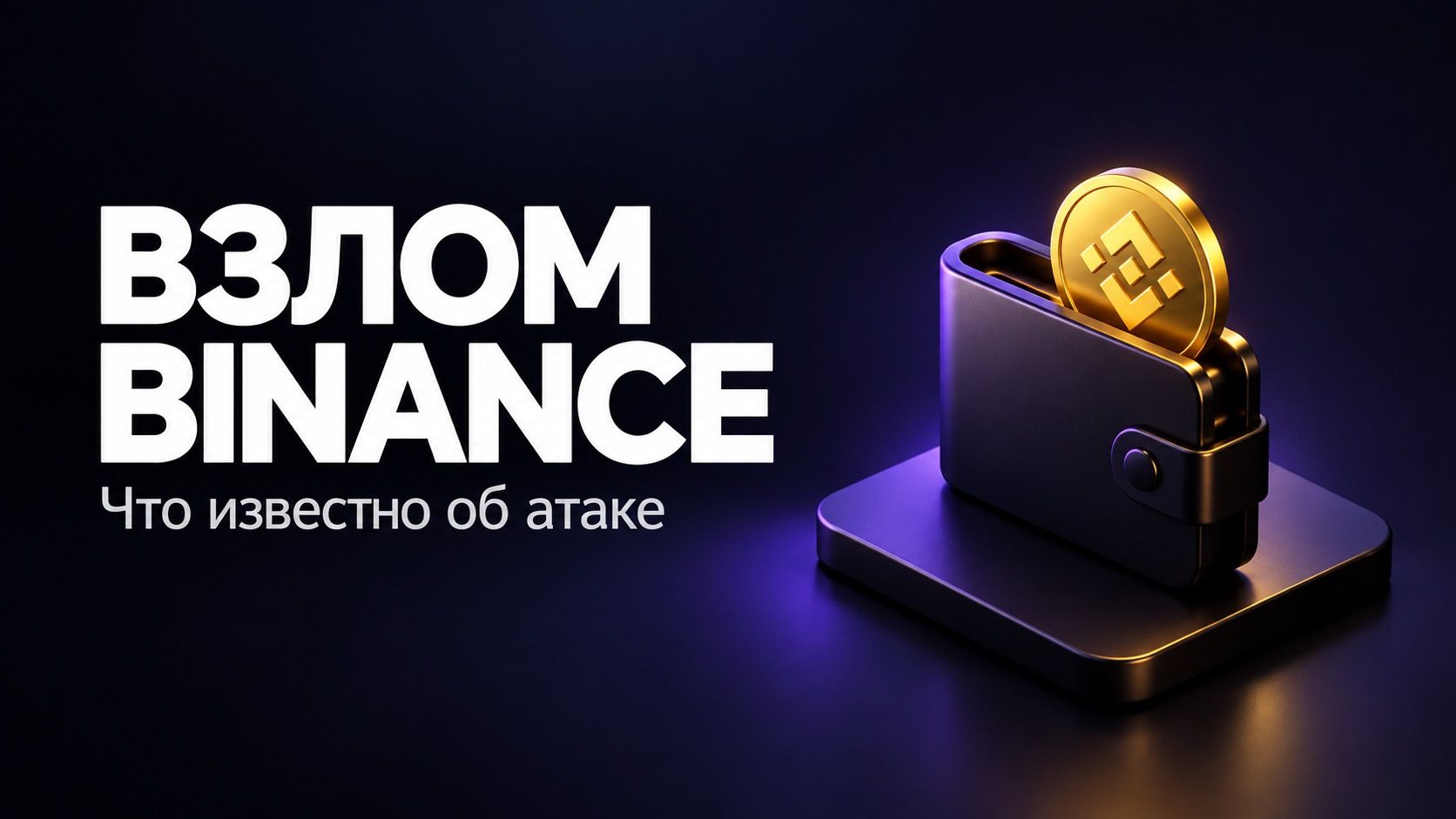 Взлом Binance 30 октября 2026 года: что известно