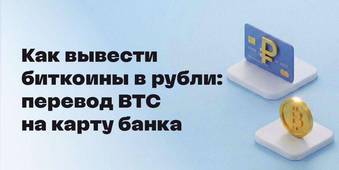 How to withdraw bitcoins to rubles: transfer BTC to bank card