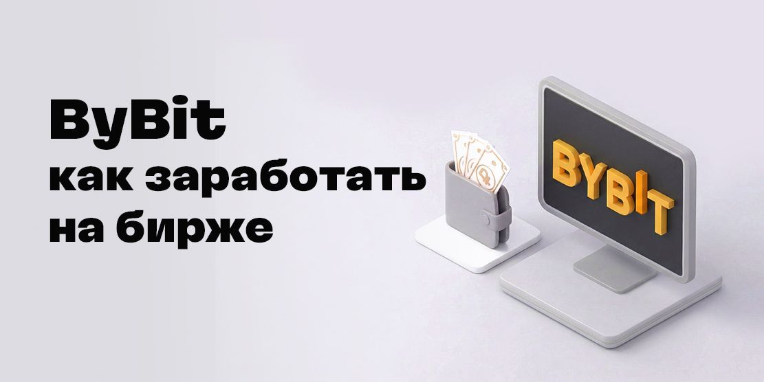 Как заработать на бирже Bybit в 2026 году