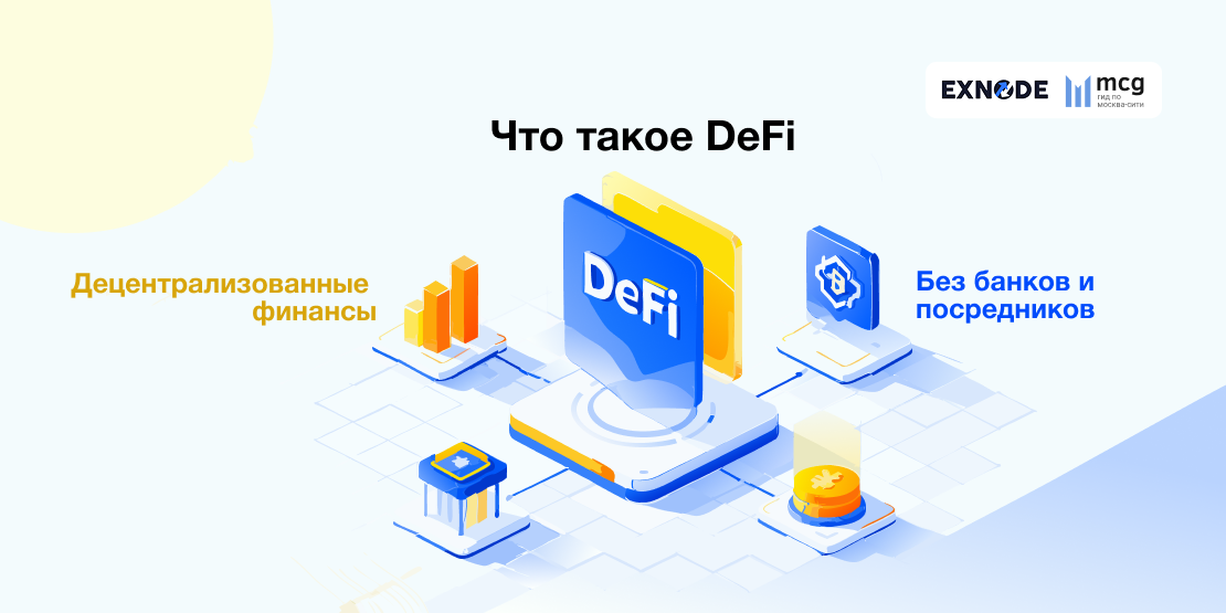 Что такое DeFi (Децентрализованные Финансы)