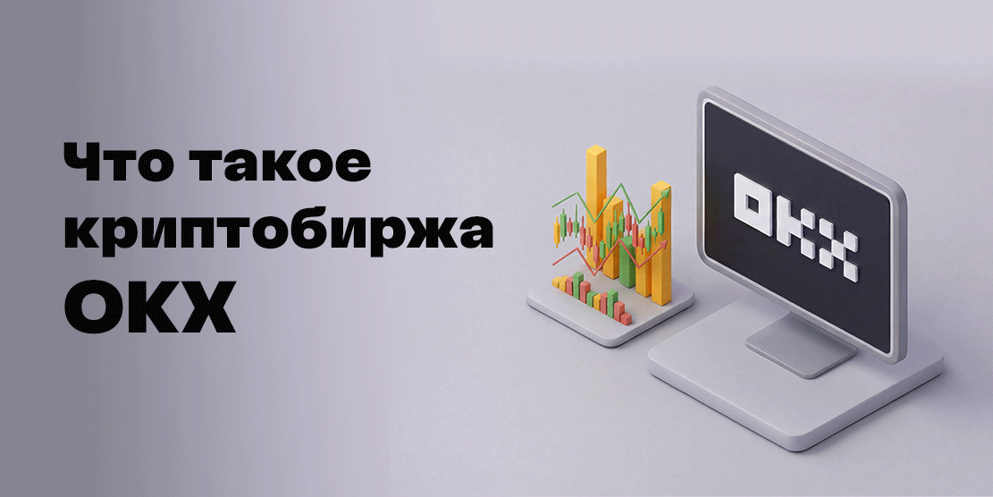 Криптобиржа OKX