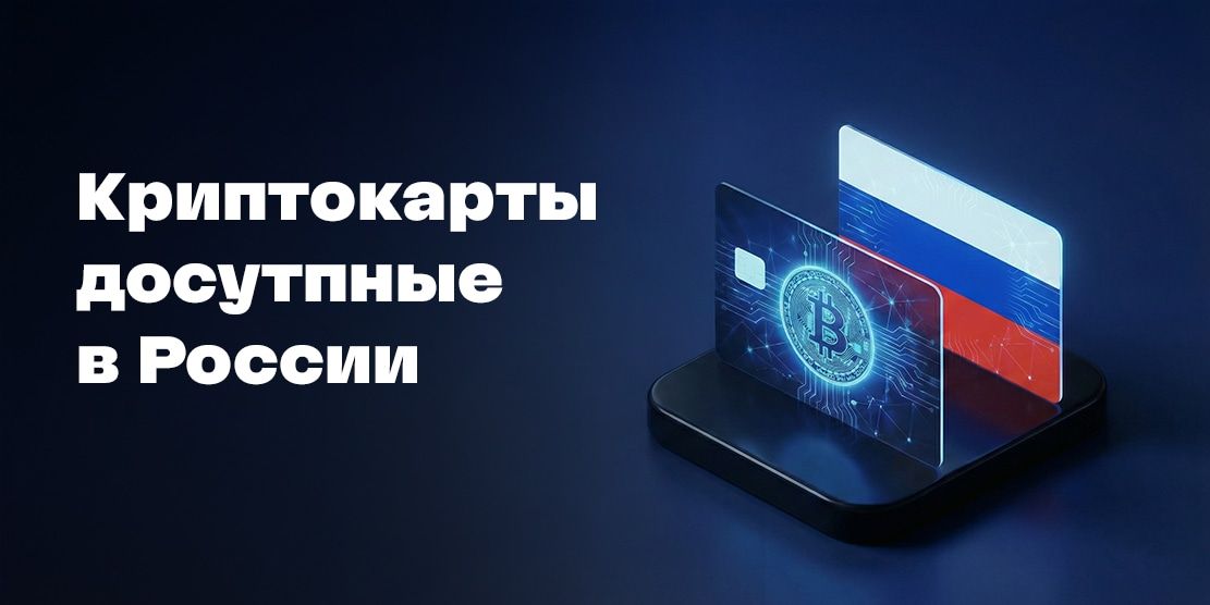 بطاقات العملات الرقمية للروس في عام 2026: ما الذي يعمل فعليًا وكيف تختار بطاقة رقمية افتراضية