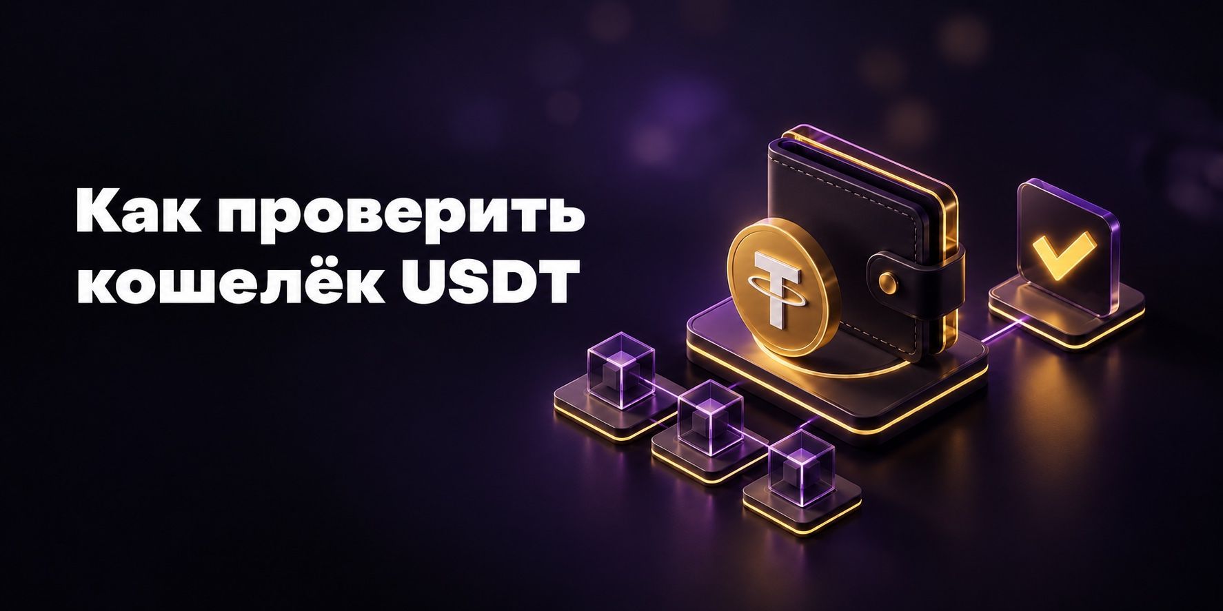 Как проверить USDT-кошелёк: адрес, баланс и перевод в 2026–2027 году