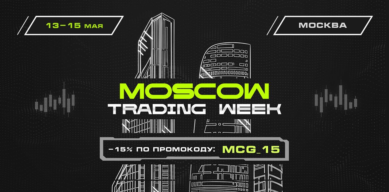 Moscow Trading Week 2026 is a key conference for traders and investors in Moscow City.