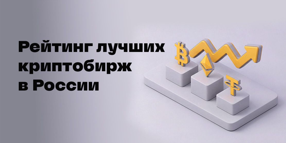 Ranking of the best crypto exchanges: comparison and which ones operate in Russia