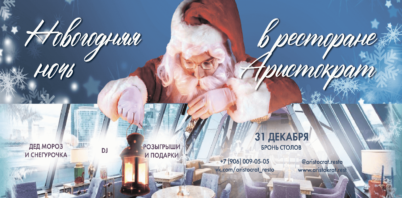 Встречайте Новый Год в ресторане Аристократ!