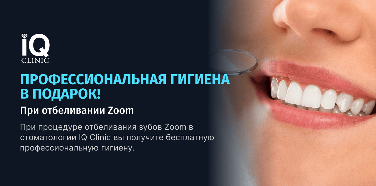 Профессиональная гигиена рта в подарок