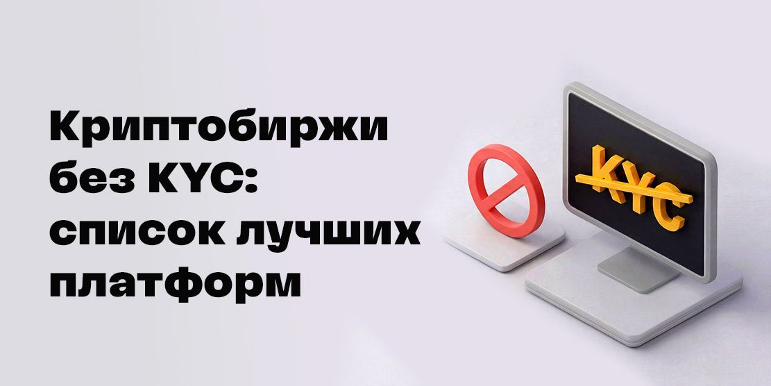 Криптобиржи без верификации KYC: список лучших платформ