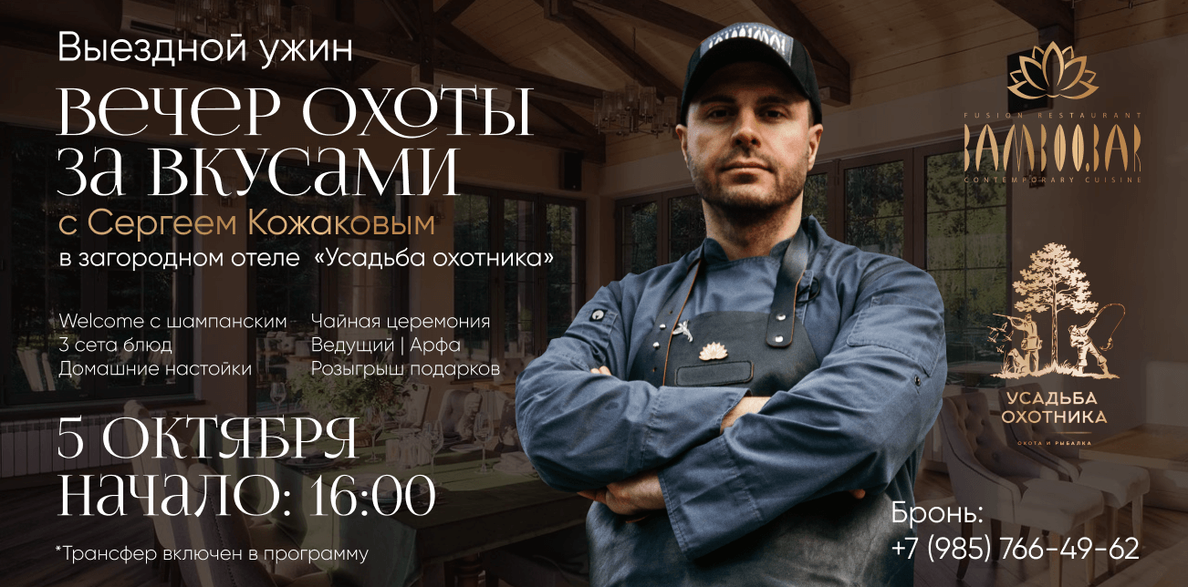 Выездной ужин Сергея Кожакова «Вечер охоты за вкусами»