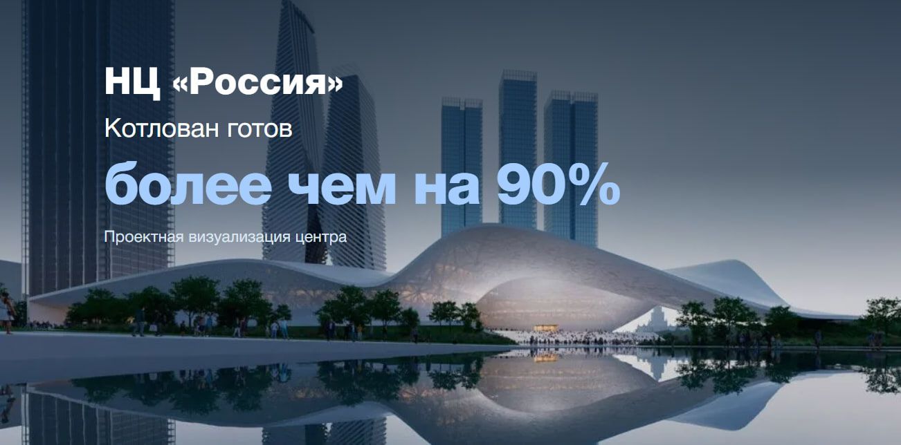 The excavation for the "Rossiya" center in Moscow City is more than 90% complete