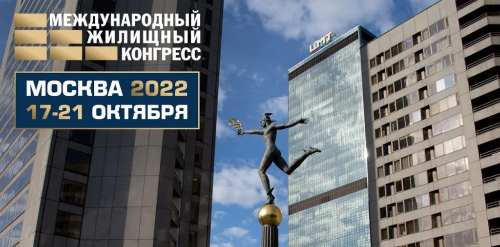 Итоги Московского Международного жилищного конгресса в Москва-Сити