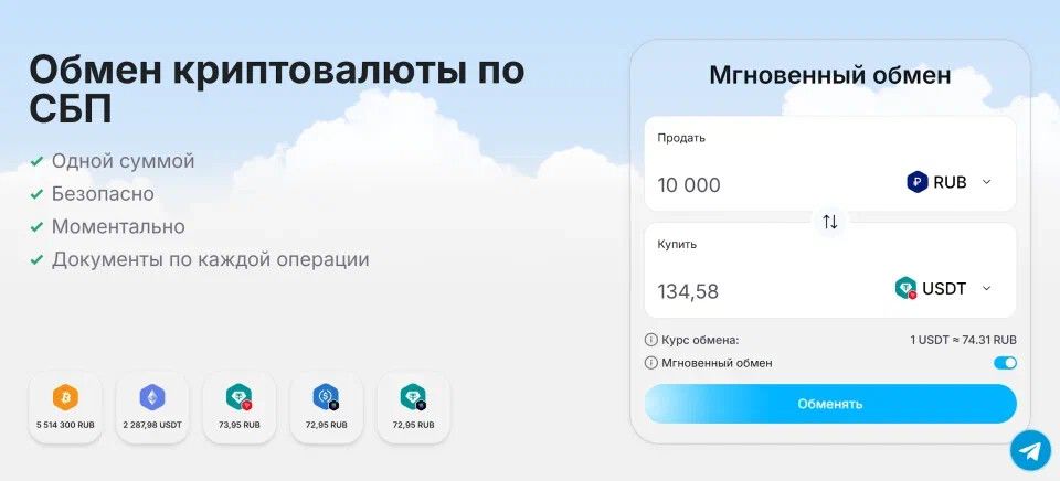 SkyCapital обмен криптовалюты по СБП одной суммой безопасно и моментально