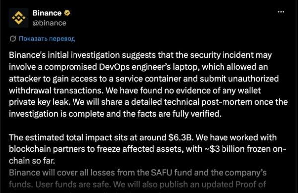 Сообщение официального аккаунта Binance о предварительных причинах взлома, 30 октября 2026 года, 05:25 мск Сообщение официального аккаунта Binance о предварительных причинах взлома, 30 октября 2026 года, 05:25 мск