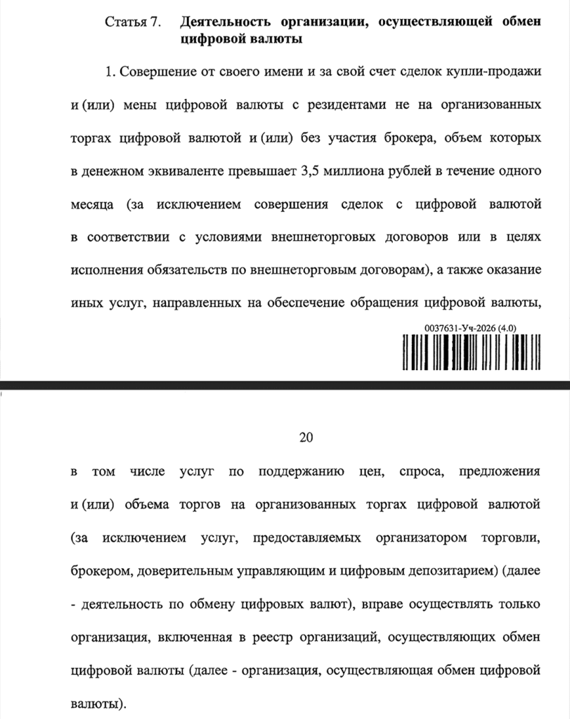 законопроект «О цифровой валюте и цифровых правах» Статья 7. Деятельность организации, осуществляющей обменцифровой валюты