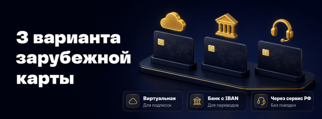 3 варианта зарубежной карты банка для россиян в 2026 году