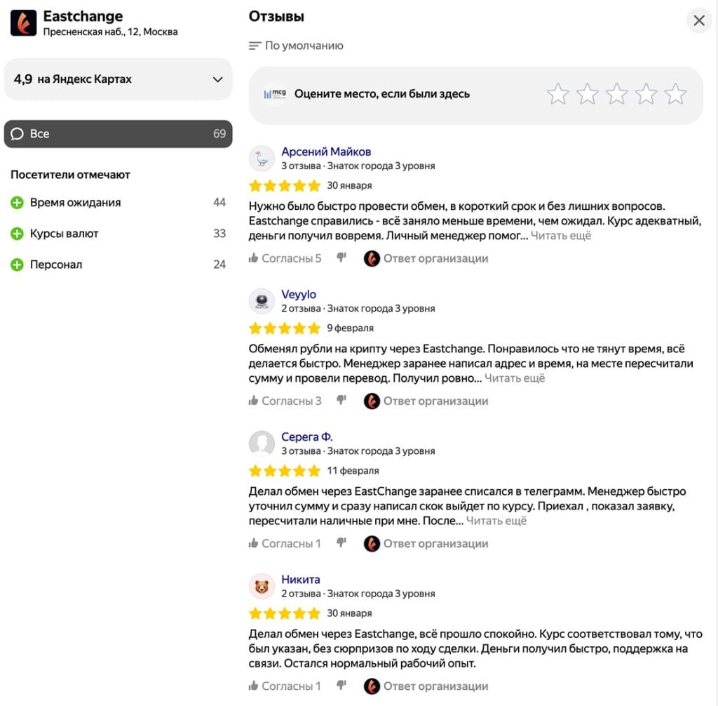 EastChange 兑换商——Yandex 地图上的评价