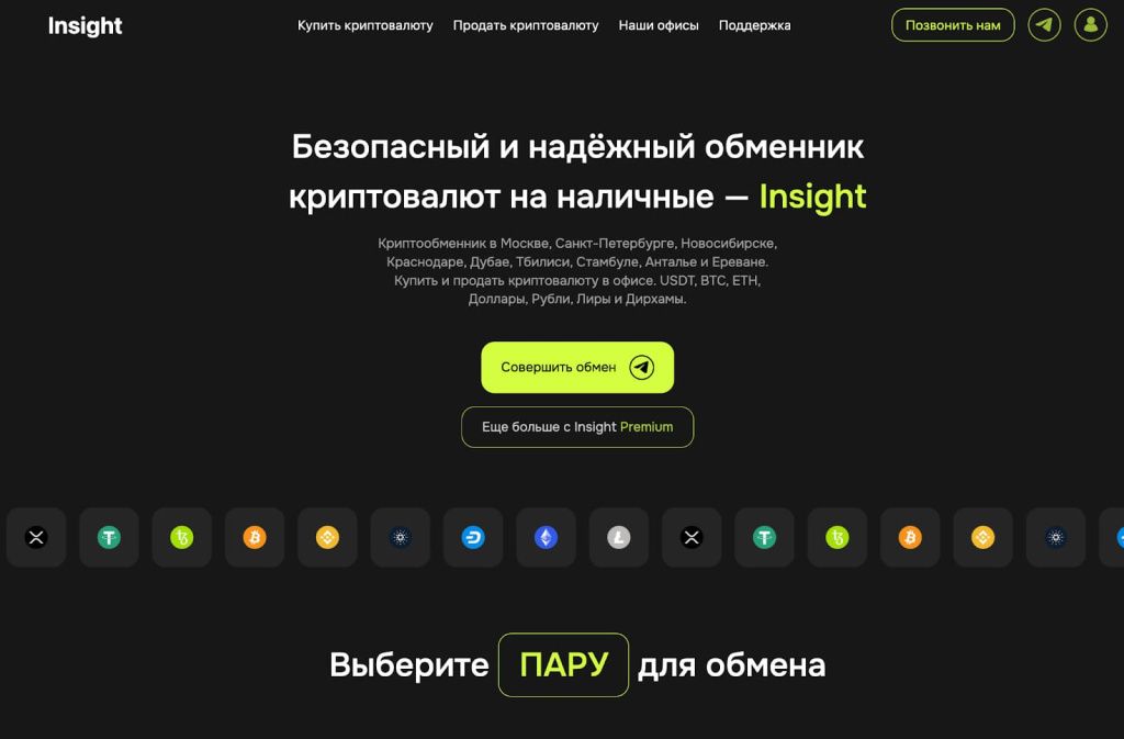Криптообменник Insight в Москве для покупки USDT за наличные рубли