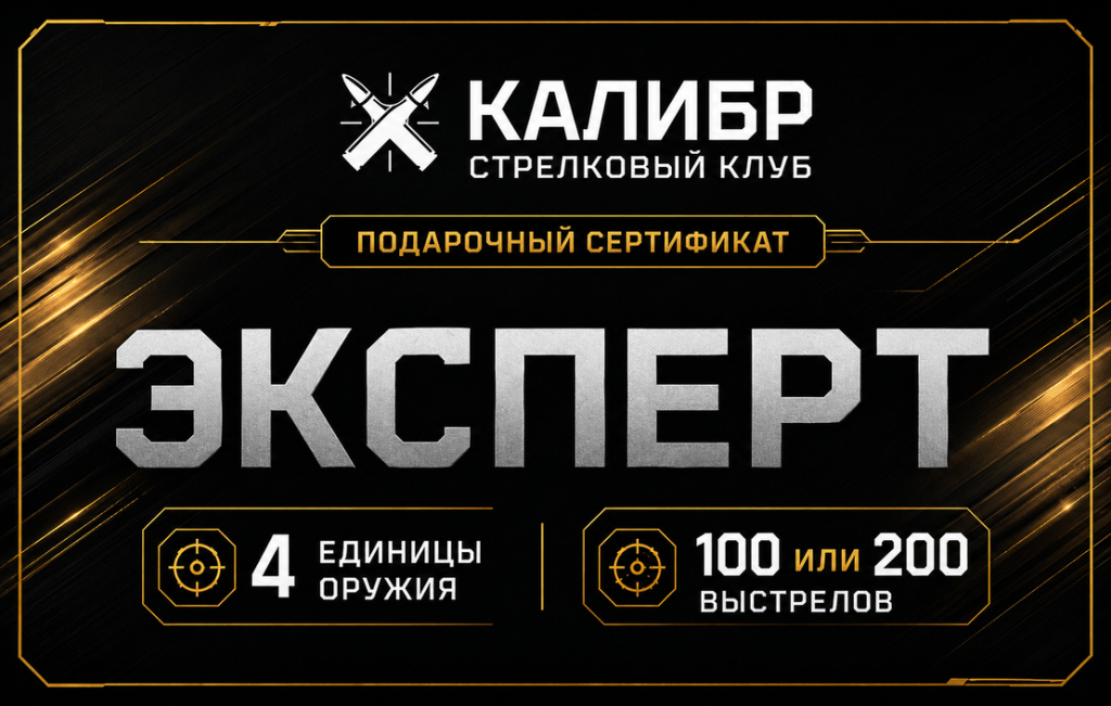 Сертификат «Эксперт» на расширенное занятие со 100 или 200 выстрелами