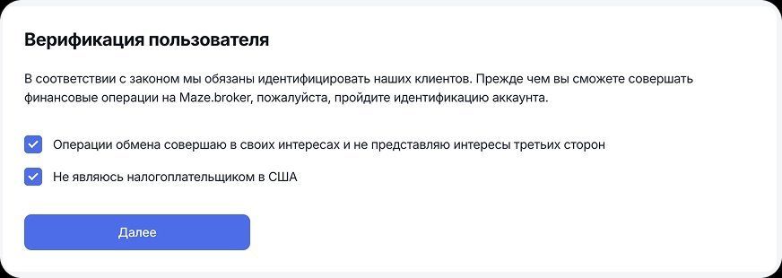 форма подтверждения пользователя перед KYC в Maze Broker