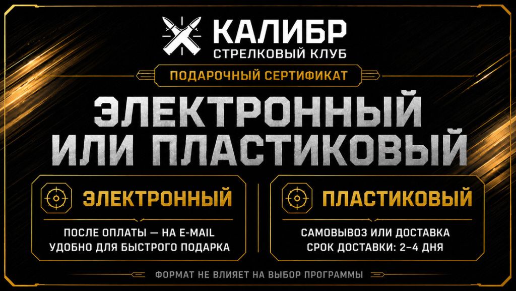 Какой сертификат на стрельбу заказать?