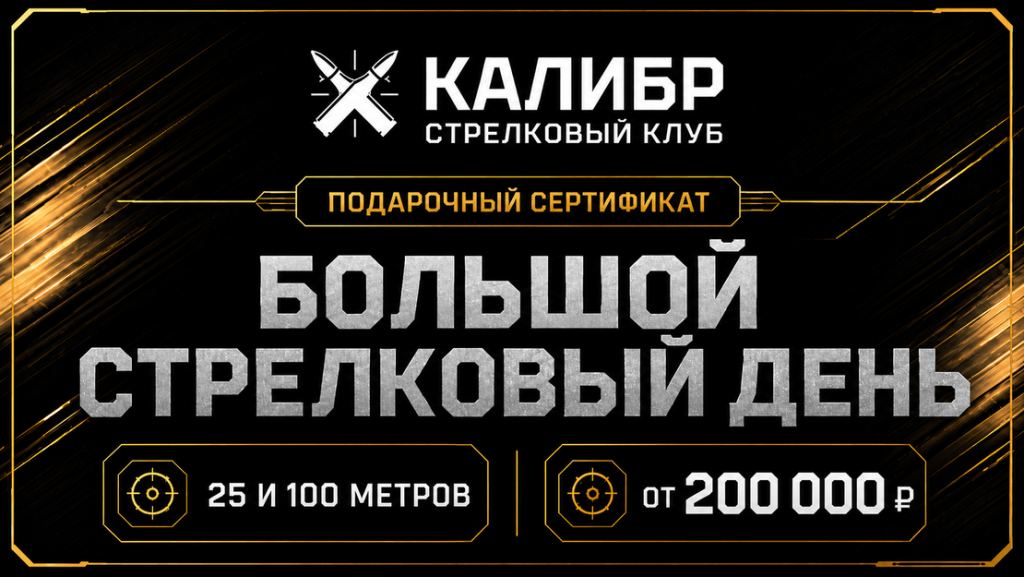 Подарочный сертификат «Большой стрелковый день» на стрельбу в галереях 25 и 100 метров