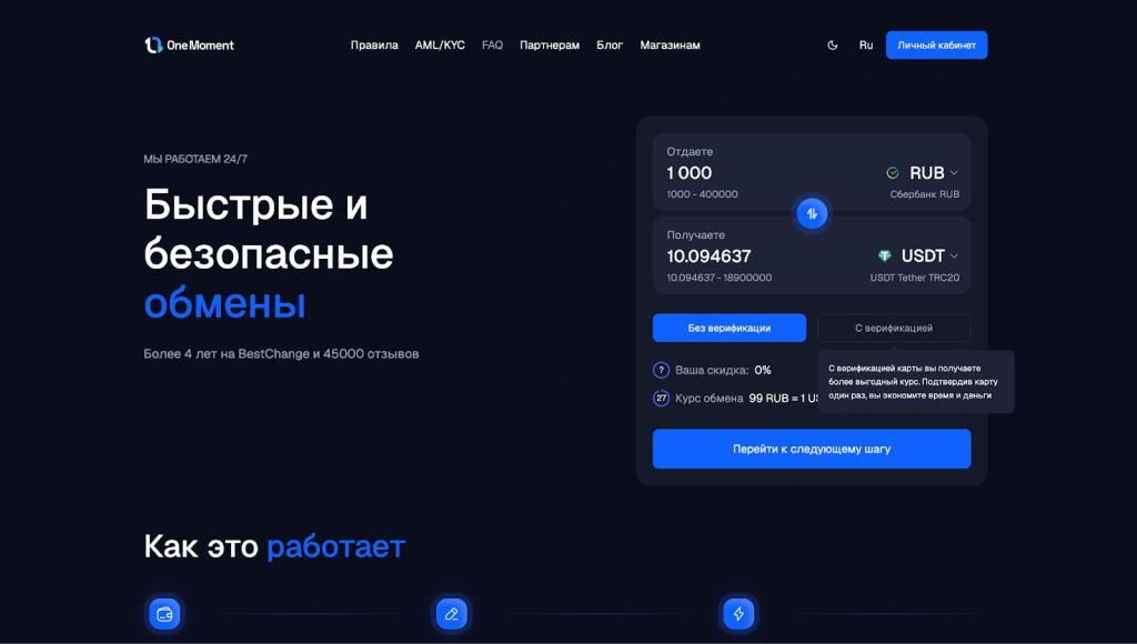 OneMoment для быстрого обмена криптовалюты в Москве
