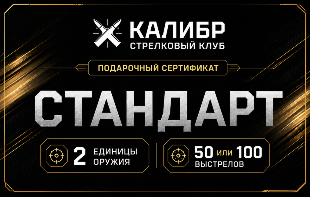 Сертификат «Стандарт» на стрельбу из двух единиц оружия в тире