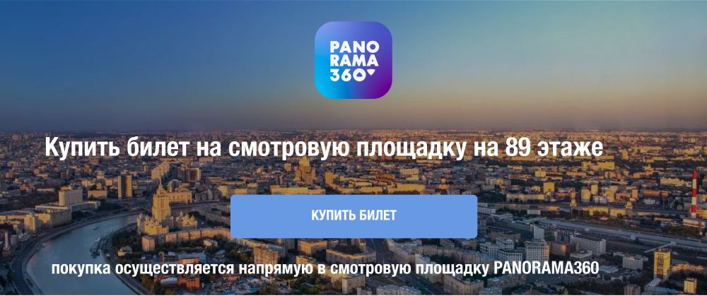 Купить билет на смотровую площадку PANORAMA360 в Москва-Сити