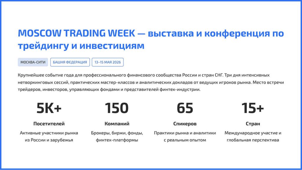 Что отличает Moscow Trading Week