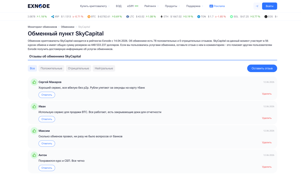 Отзывы об обменнике SkyCapital 2026 Отзывы об обменнике SkyCapital 2026